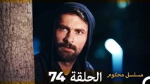 Mosalsal Mahkum - مسلسل محكوم الحلقة 74 (Arabic Dubbed)