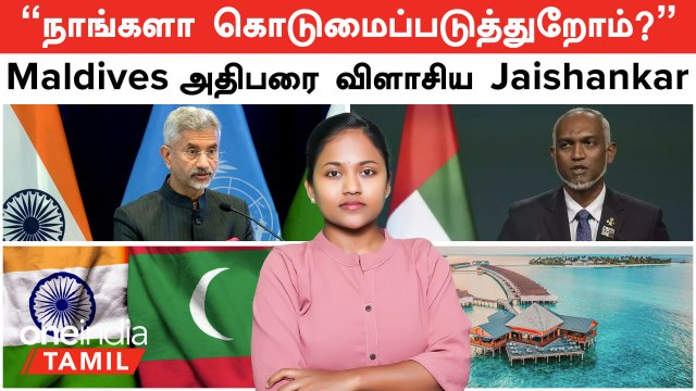 Maldives -வை India கொடுமைப்படுத்துகிறதா? EAM S Jaishankar கொடுத்த பதிலடி | Big Bully Claim