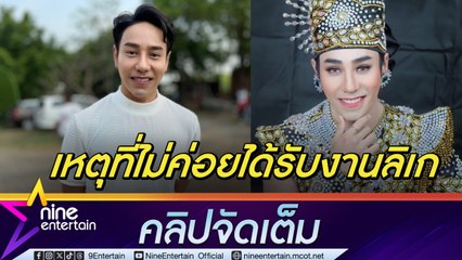 มิตร เผย คิวทองเป็นเหตุ ต้องทิ้งเงินล้านไม่รับงานลิเก (คลิปจัดเต็ม)