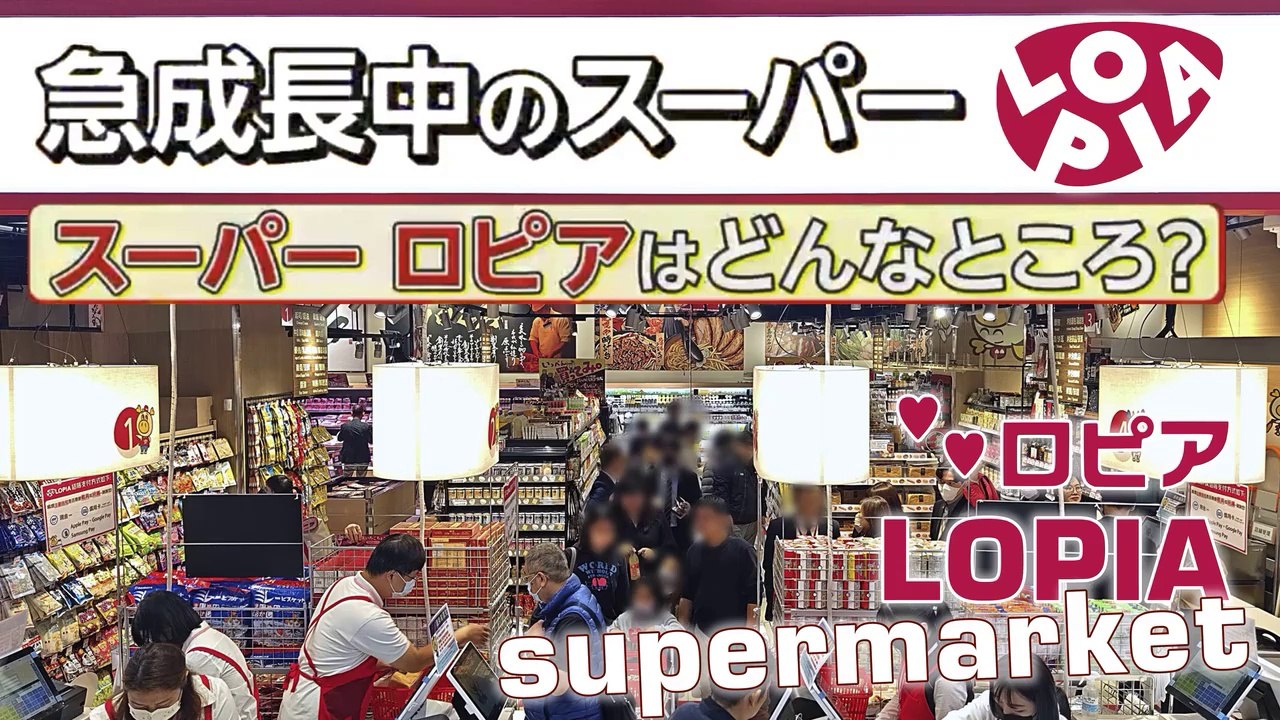 ロピア  LOPIA | 株式会社ロピア :  関東で急拡大!  Nel Kanto arriva LOPIA! Rapid expansion in Kanto!