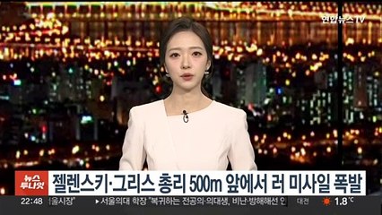 젤렌스키·그리스 총리 500m 앞에서 러 미사일 폭발