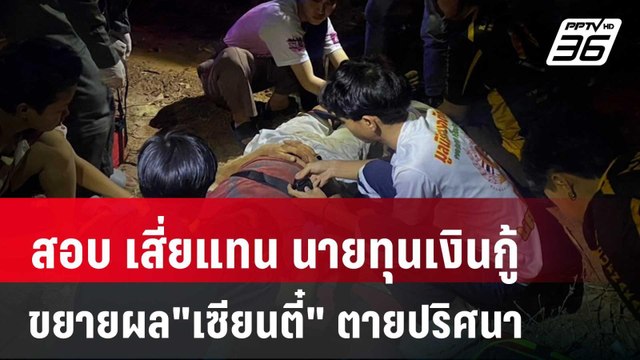 สอบ เสี่ยแทน นายทุนเงินกู้ ขยายผล เซียนตี๋ ตายปริศนา | เข้มข่าวค่ำ | 7 มี.ค. 67