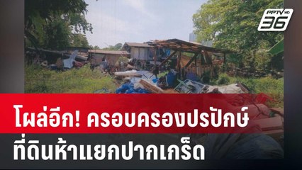 โผล่อีก! ครอบครองปรปักษ์ที่ดินห้าแยกปากเกร็ด | เข้มข่าวค่ำ | 7 มี.ค. 67