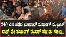 Dhruva Sarja | Martin | ಮಾರ್ಟಿನ್ ಲಾಸ್ಟ್ ಡೇ ಶೂಟಿಂಗ್ ಧ್ರುವ ಸರ್ಜಾ ಭಾಗಿ!