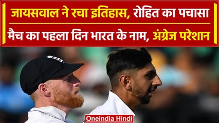 Ind vs Eng: Yashasvi Jaiswal और Rohit Sharma की पारी की बदौलत India team मजबूत | वनइंडिया हिंदी