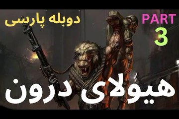 تریلر دوبله فارسی جدید اکشن ، عالی ❤️