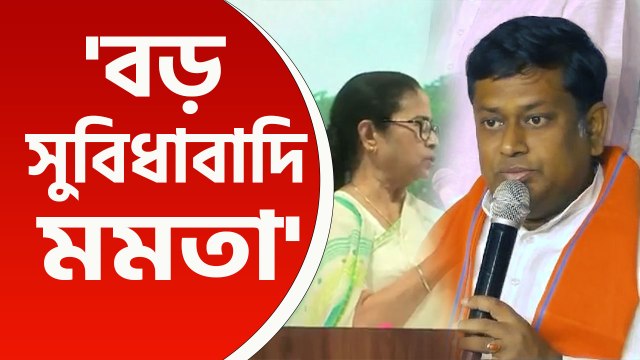 'মমতা বড় সুবিধাবাদী, কোন নীতি নেই, ইন্ডিতে আছেন না পিণ্ডিতে আছেন!' কটাক্ষ সুকান্ত মজুমদারের