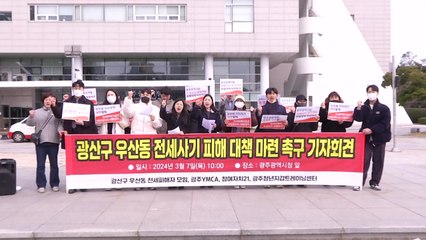 광주 모 임대주택 입주자들 '전세 사기' 피해 호소 / YTN