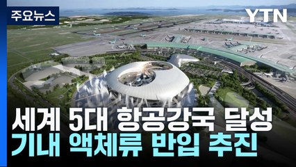 "세계 5대 항공강국 달성...기내 액체류 반입 추진" / YTN