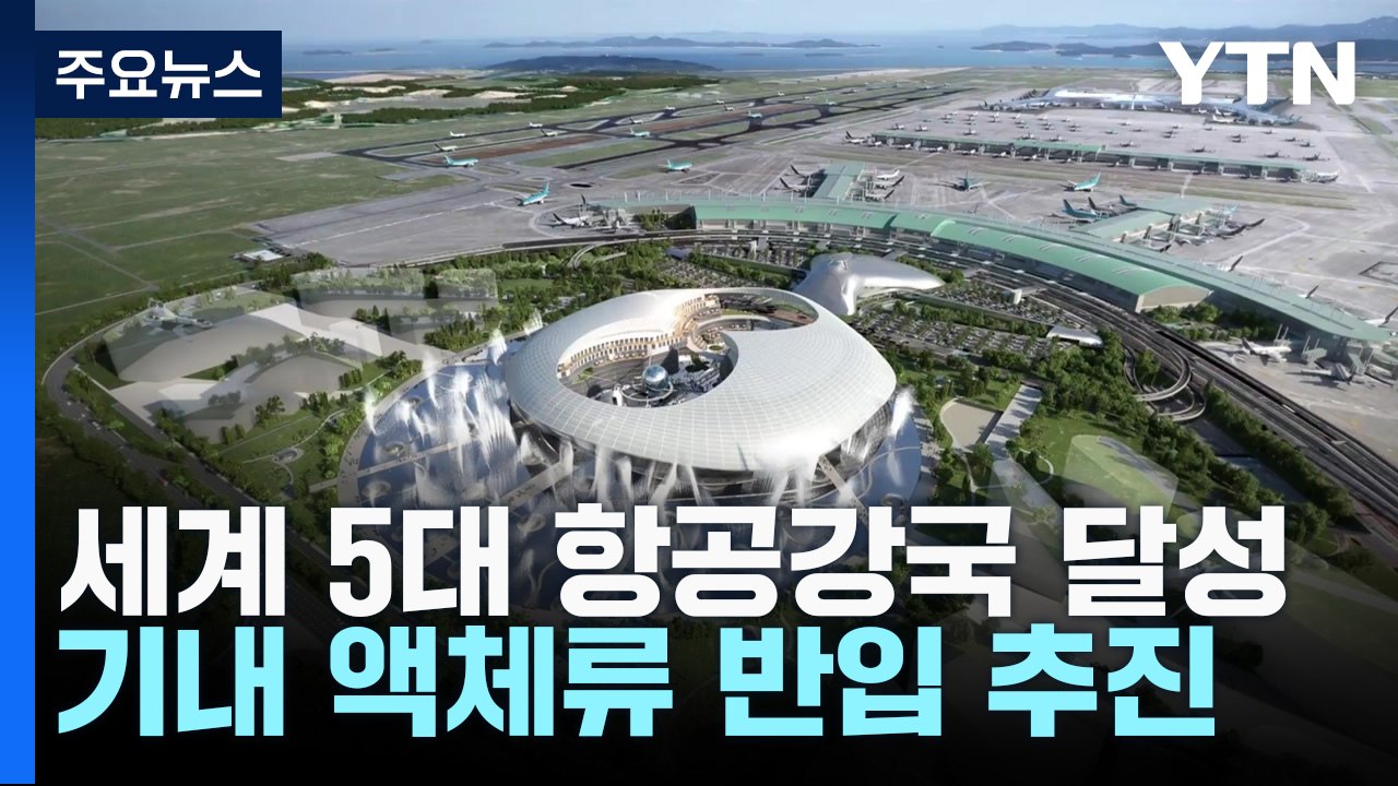 "세계 5대 항공강국 달성...기내 액체류 반입 추진" / YTN