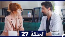 الطبيب المعجزة الحلقة 27 (Arabic Dubbed) HD