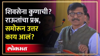 शिवसेना कुणाची असं राऊतांनी विचार, पब्लिक मधून काय उत्तर आलं?