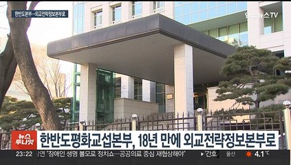 한반도본부 18년 만에 간판 내려…외교전략정보본부로 개편