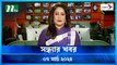 Shondhar Khobor | 07 March 2024 | NTV News | NTV Latest News Update