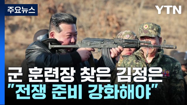 소총 든 김정은 전쟁 준비 강화 ...軍 적반하장·어불성설 / YTN