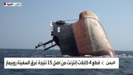 قطع 4 كابلات إنترنت من أصل 15 نتيجة غرق السفينة روبيمار