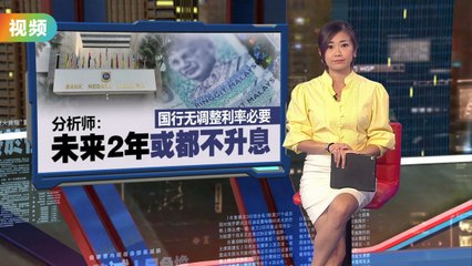 国行连续5次保持利率在3%，未调升政策利率📊