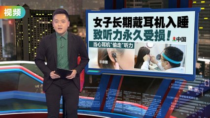 当心耳机“偷走”听力   女子长期戴耳机入睡致听力永久受损