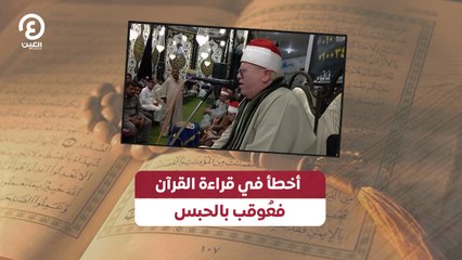 أخطأ في قراءة القرآن فعُوقب بالحبس