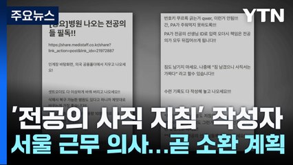 '전공의 사직 지침' 작성자는 서울 근무 의사...곧 소환 계획 / YTN