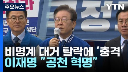 비명계 대거 탈락에 '충격'...이재명 "공천 혁명" / YTN