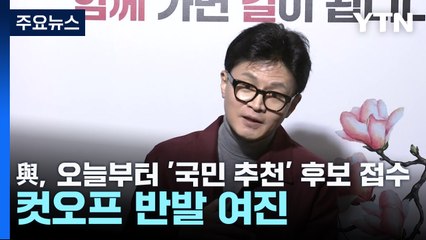 與, 오늘부터 '국민 추천' 후보 접수...컷오프 반발 여진 / YTN