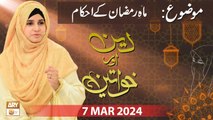 Deen aur Khawateen - Topic: Mah e Ramzan ke Ahkam - 7 Mar 2024 - ARY Qtv