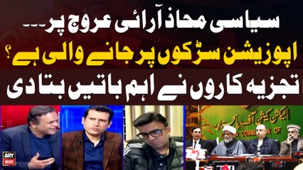 Pakistan Ki Siyasat Mein Gehmagehmi - Kya Opposition Ek Bar Phir Sarkon Par Anay Wali Hai?