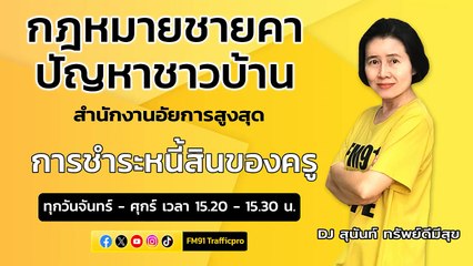 การชำระหนี้สินของครู : กฎหมายชายคา ปัญหาชาวบ้าน โดย สำนักงานอัยการสูงสุด : 6 มี.ค. 67