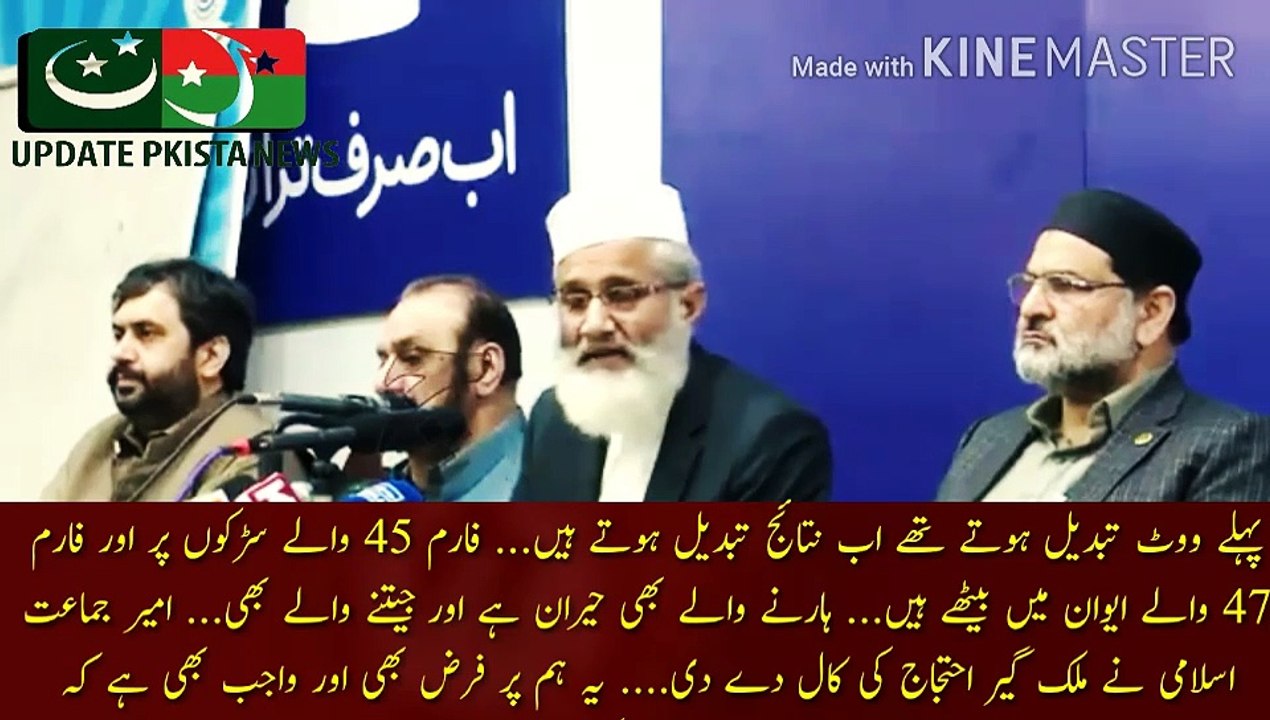 جماعت اسلامی نے ملک گیر ہڑتال کی کال دے دی | Earlier votes used to change, now the results change... Those with form 45 are sitting on the streets and those with form 47 are sitting in the house... The losers are also surprised and the winners too... Amir