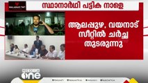 വയനാട്ടിൽ രാഹുൽ: തീരുമാനം ഉടൻ അറിയാം, മറ്റു മണ്ഡലങ്ങളിൽ സിറ്റിങ് എം.പിമാർ മത്സരിക്കും