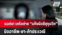 แฉต่อ! เครือข่าย “แก๊งผิวสีสุขุมวิท” มิจฉาชีพ-ยา-ค้าประเวณี| เข้มข่าวใหญ่ | 7 มี.ค. 67