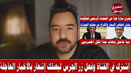 اخبار مصر_ خبر عاجل جداً من مجلس الوزراء بخصوص انخفاض الاسعار