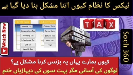 Taxation System In Pakistan کیوں ہمارے یہاں پہ بزنس کرنا مشکل ہے؟