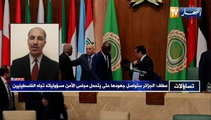 تساؤلات: عطاف ..الجزائر ستواصل جهودها حتى يتحمل مجلس الأمن مسؤولياته تجاه الفلسطينيين
