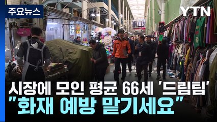 시장에 모인 평균 66세 '드림팀'..."화재 예방 맡기세요" / YTN