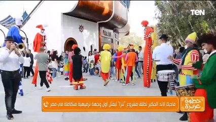 ماجيك لاند الحكير تطلق مشروع "تنزا" ليمثل أول وجهة ترفيهية متكاملة في مصر