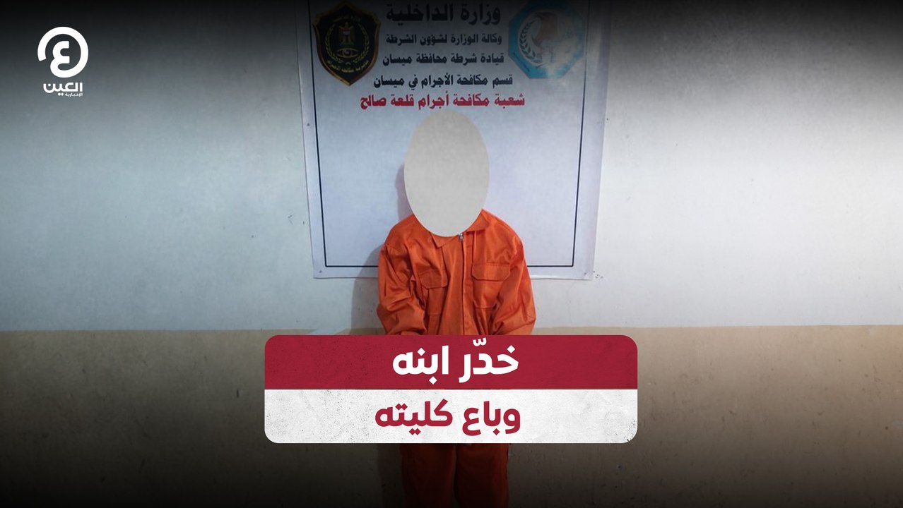 خدّر ابنه وباع كليته