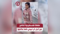 طفلة فلسطينية تكافح من أجل أن تروي ظمأ عائلتها