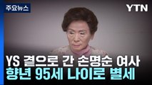김영삼 전 대통령 '65년 조용한 내조' 손명순 여사 별세 / YTN