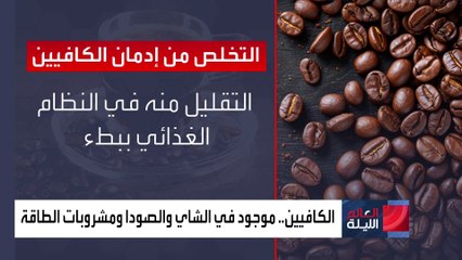 مركز أميركي يقدم نصائح للصائمين للتخلص من إدمان الكافيين