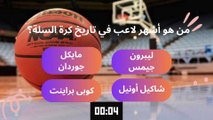 Quiz NBA - اختبر معلوماتك في كرة السلة