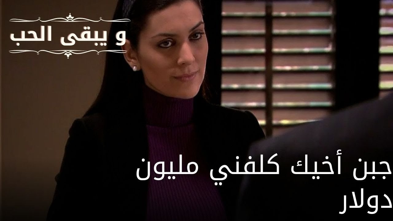 جبن أخيك كلفني مليون دولار| مسلسل و يبقى الحب - الحلقة 53