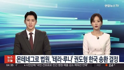 몬테네그로 법원, '테라·루나 사태' 권도형 한국 송환 결정