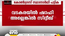 വടകരയിൽ ഷാഫി പറമ്പിൽ, മുരളീധരൻ തൃശൂരിലേക്ക്; സർപ്രൈസുമായി കോൺഗ്രസ് സ്ഥാനാർഥി പട്ടിക