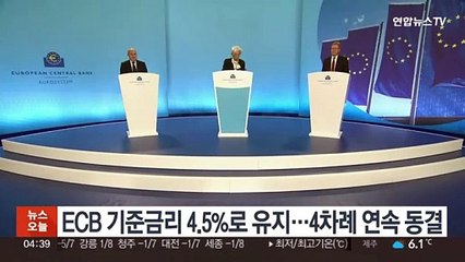 ECB 기준금리 4.5%로 유지…4차례 연속 동결