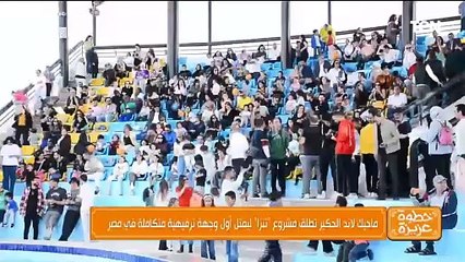 ماجيك لاند الحكير تطلق مشروع "تنزا" ليمثل أول وجهة ترفيهية متكاملة في مصر