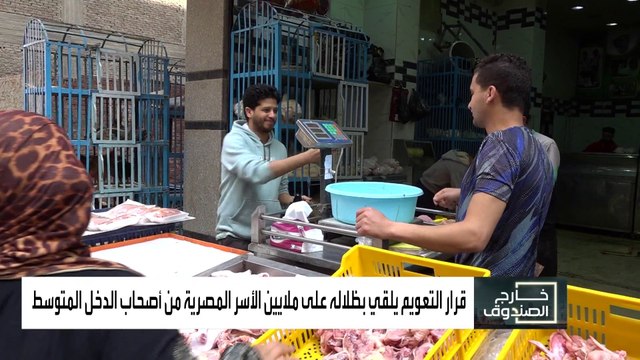 تعويم الجنيه يلقي بظلاله على ملايين الأسر المصرية