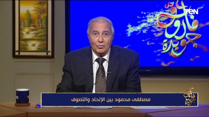 مصطفى محمود بين الإلحاد والتصوف.. والتحولات في الشخصية المصرية| مع فاروق جويدة