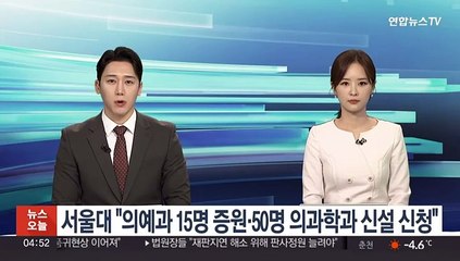 서울대 "의예과 15명 증원·50명 의과학과 신설 신청"